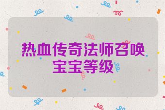 热血传奇法师召唤宝宝等级