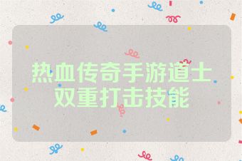 热血传奇手游道士双重打击技能