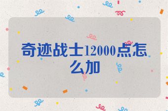 奇迹战士12000点怎么加