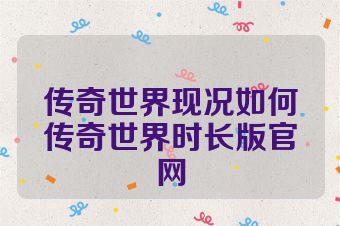 传奇世界现况如何传奇世界时长版官网
