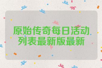 原始传奇每日活动列表最新版最新