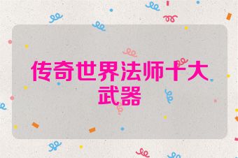 传奇世界法师十大武器
