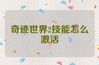 奇迹世界2技能怎么激活