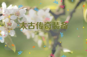 太古传奇装备
