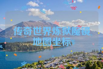 传奇世界炼狱魔镜地图坐标