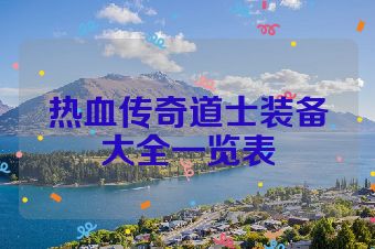 热血传奇道士装备大全一览表
