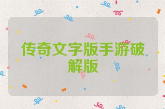 传奇文字版手游破解版