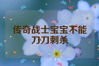 传奇战士宝宝不能刀刀刺杀