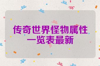 传奇世界怪物属性一览表最新