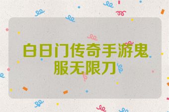 白日门传奇手游鬼服无限刀