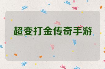 超变打金传奇手游