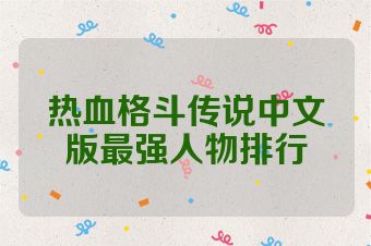 热血格斗传说中文版最强人物排行