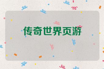 传奇世界页游