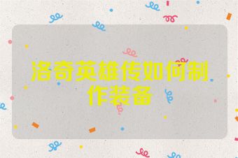 洛奇英雄传如何制作装备