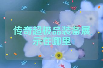 传奇超极品装备展示在哪里