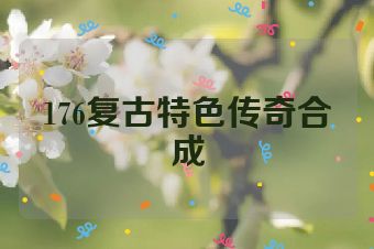 176复古特色传奇合成
