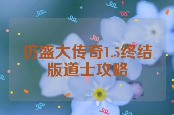 仿盛大传奇1.5终结版道士攻略