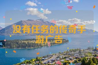 没有任务的传奇手游广告
