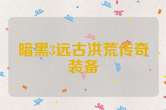 暗黑3远古洪荒传奇装备