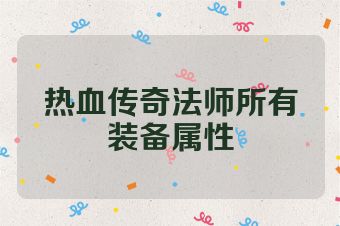 热血传奇法师所有装备属性