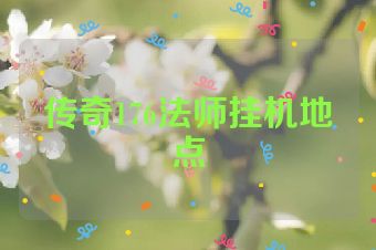 传奇176法师挂机地点