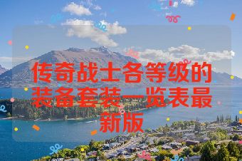 传奇战士各等级的装备套装一览表最新版