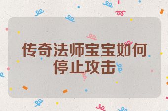 传奇法师宝宝如何停止攻击