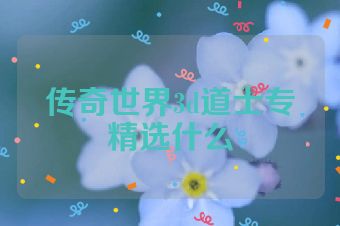 传奇世界3d道士专精选什么