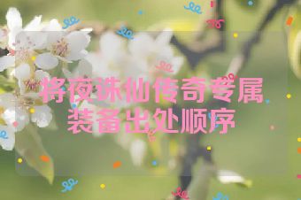 将夜诛仙传奇专属装备出处顺序