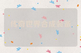传奇世界合成装备