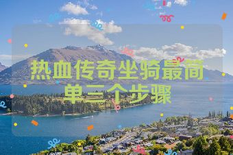 热血传奇坐骑最简单三个步骤