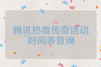 腾讯热血传奇活动时间表查询
