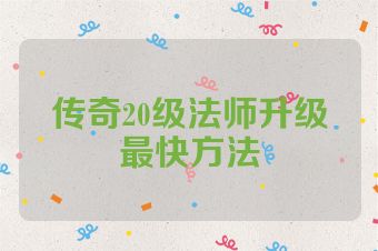传奇20级法师升级最快方法