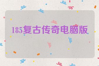 185复古传奇电脑版