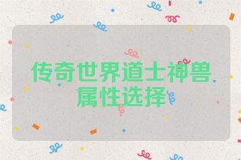 传奇世界道士神兽属性选择