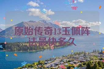 原始传奇13玉佩阵法最快多久