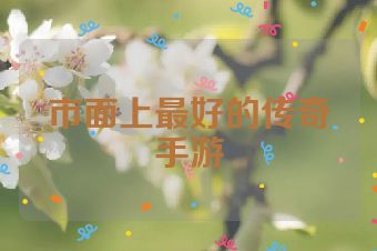 市面上最好的传奇手游