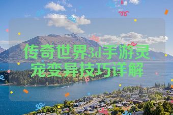 传奇世界3d手游灵宠变异技巧详解