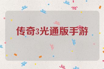 传奇3光通版手游