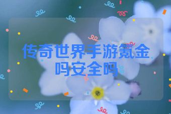 传奇世界手游氪金吗安全吗