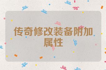 传奇修改装备附加属性