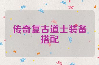 传奇复古道士装备搭配