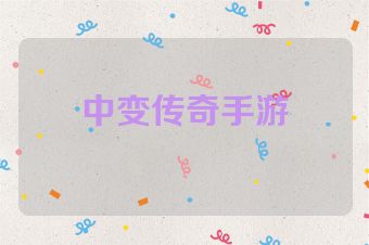 中变传奇手游