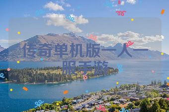 传奇单机版一人一服手游