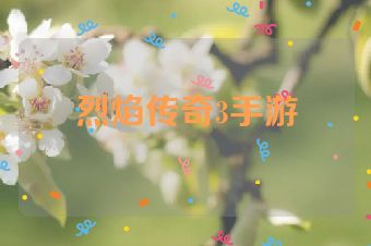烈焰传奇3手游