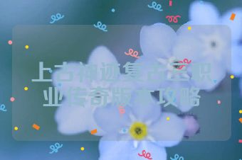 上古神迹复古三职业传奇版本攻略