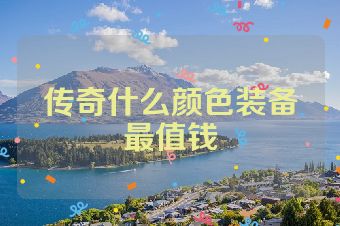 传奇什么颜色装备最值钱