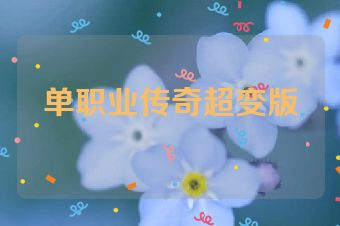 单职业传奇超变版