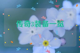 传奇3装备一览