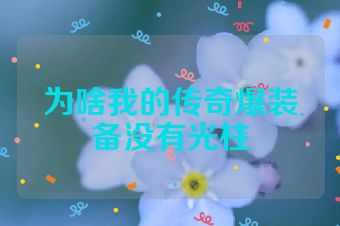 为啥我的传奇爆装备没有光柱